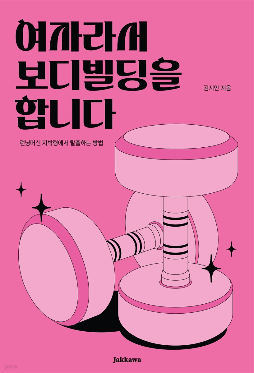 여자라서 보디빌딩을 합니다