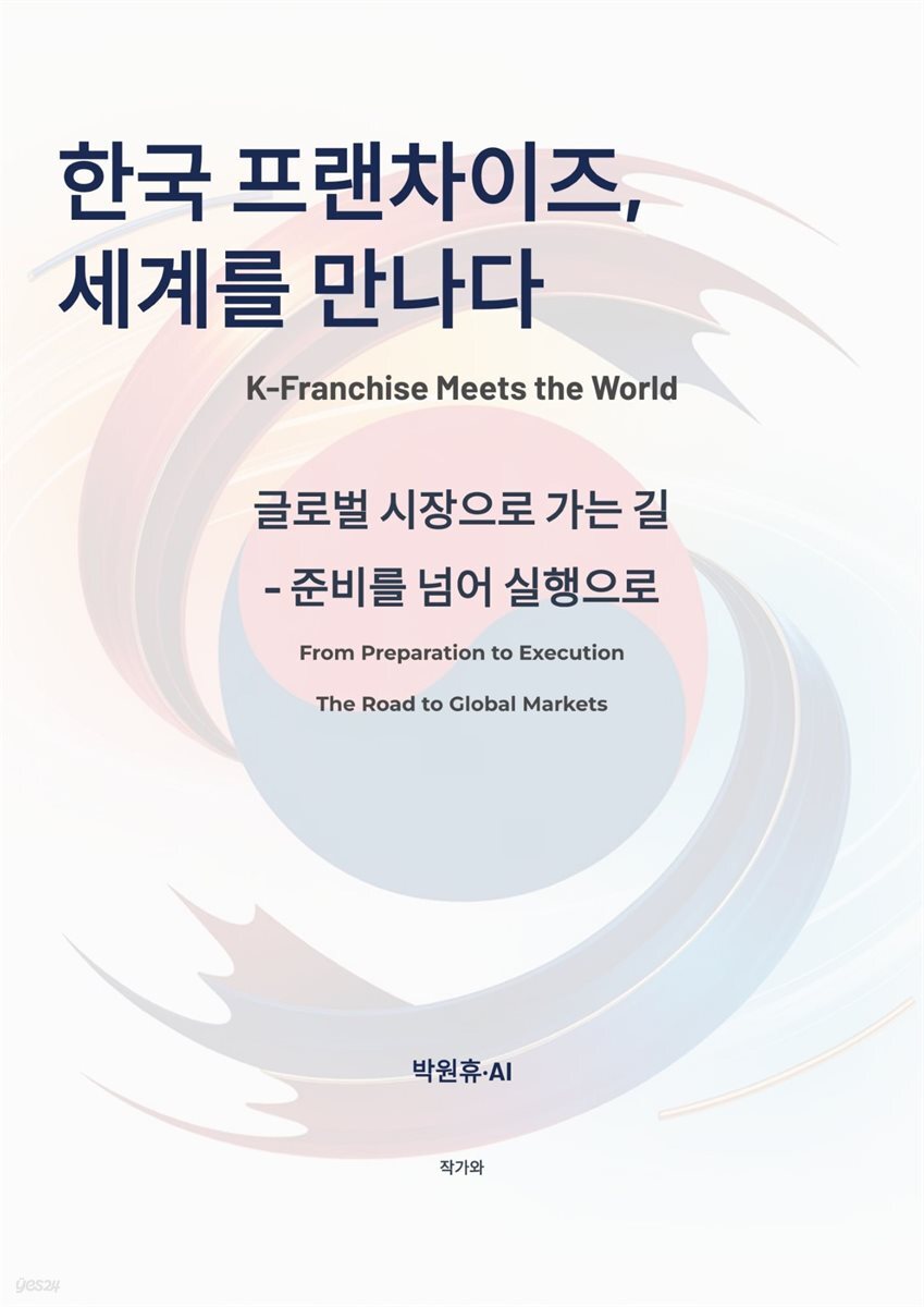 한국 프랜차이즈, 세계를 만나다