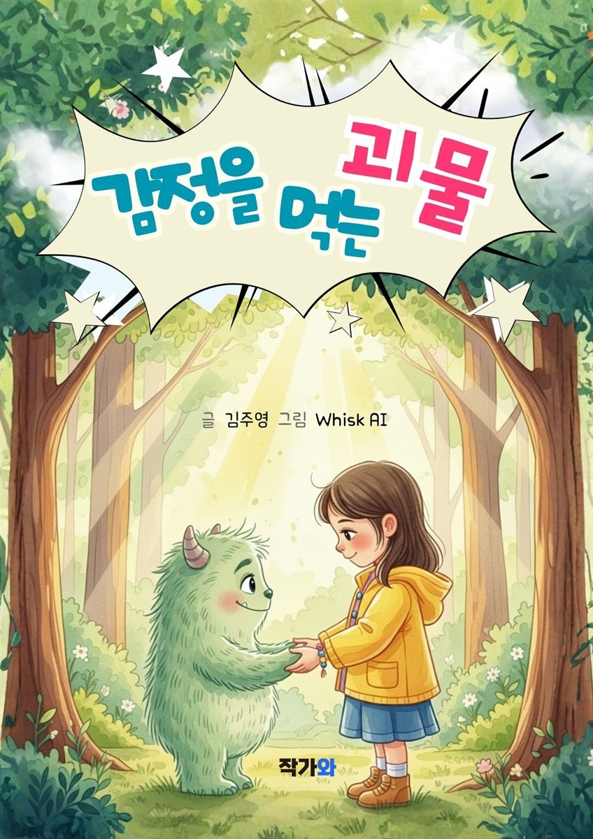 감정을 먹는 괴물