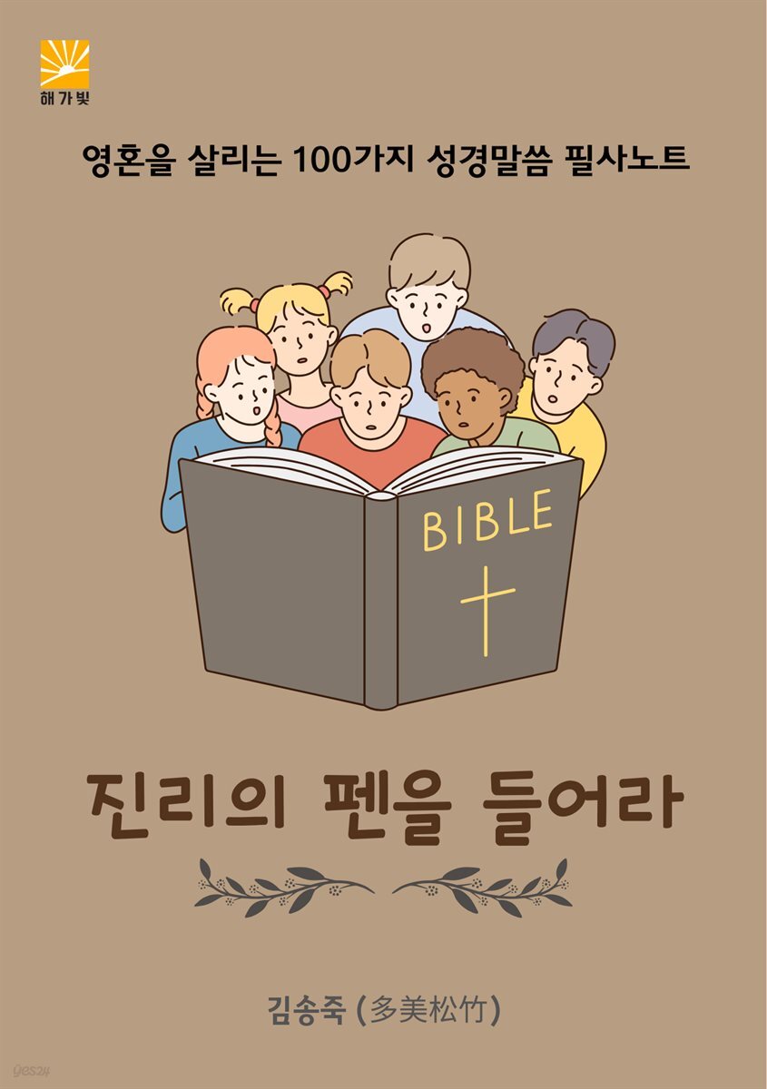 진리의 펜을 들어라