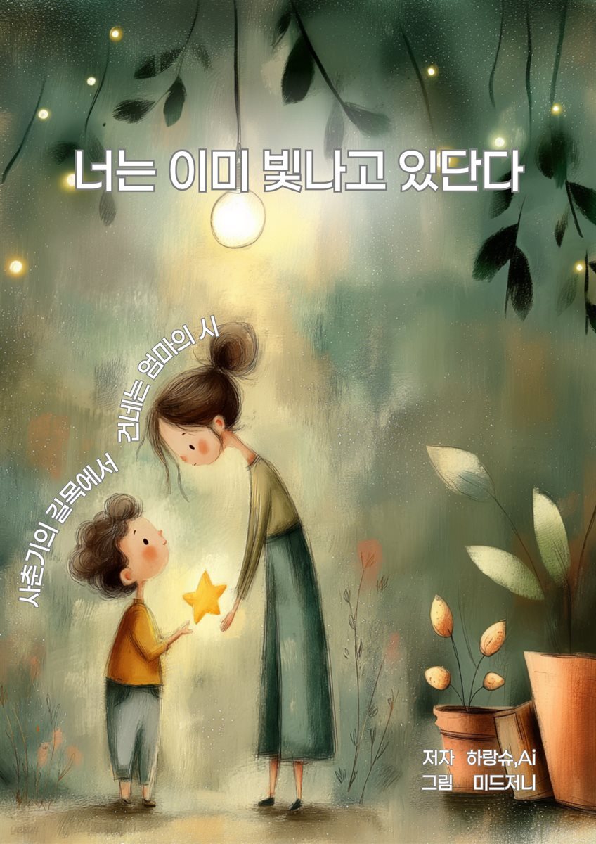 너는 이미 빛나고 있단다