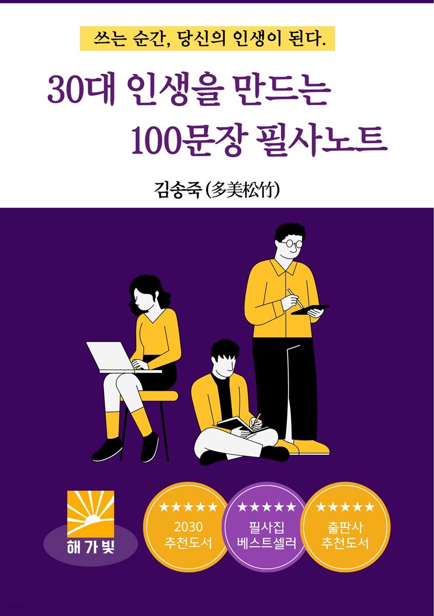 30대 인생을 만드는 100문장 필사노트