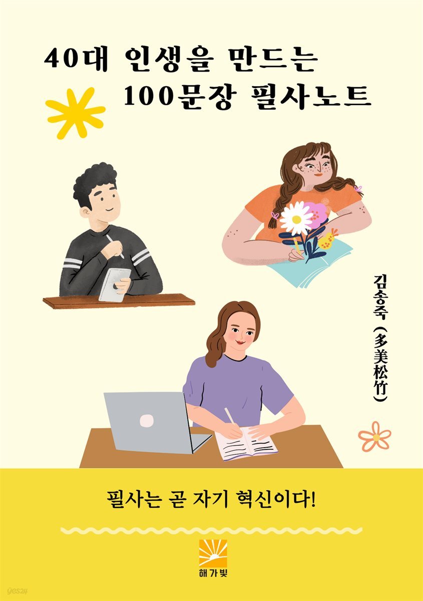40대 인생을 만드는 100문장 필사노트