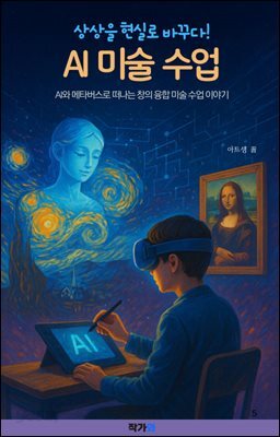 상상을 현실로 바꾸다! AI 미술 수업