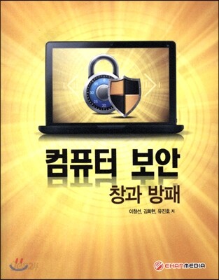 컴퓨터 보안 창과 방패