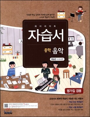 하이라이트 자습서 중학 음악 정길선 교과서편(2015년)