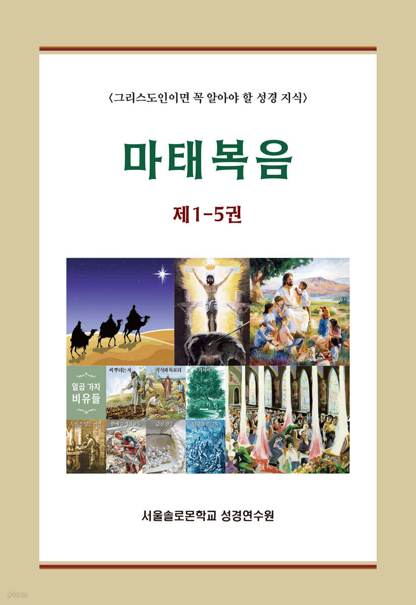 마태복음 세트 (제1-5권)