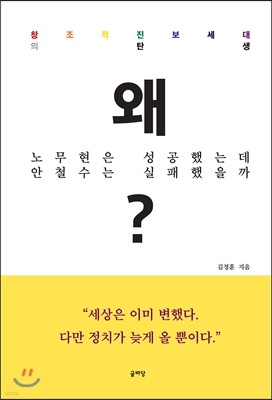 왜? 노무현은 성공했는데 안철수는 실패했을까? 