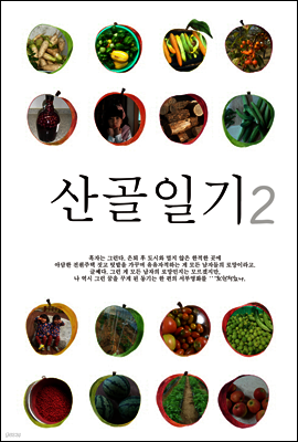 산골일기 2