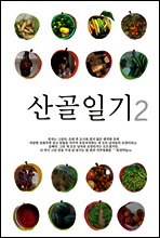 산골일기 2