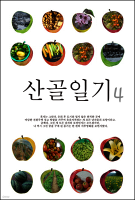 산골일기 4