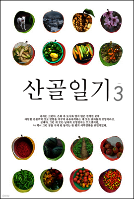 산골일기 3