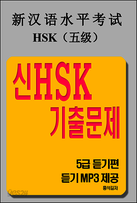 신HSK 기출문제 : 5급 듣기편