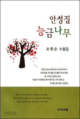 안성집 능금나무