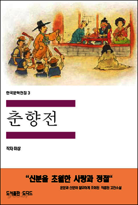 한국문학전집 3 : 춘향전