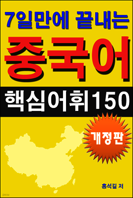 7일만에 끝내는 중국어 핵심어휘 150 (개정판)