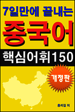 7일만에 끝내는 중국어 핵심어휘 150 (개정판)