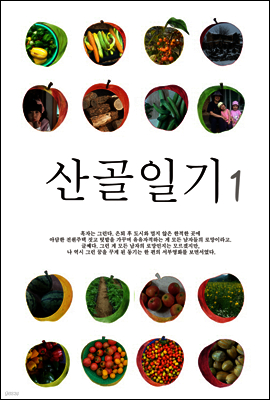 산골일기 1