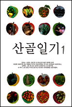 산골일기 1