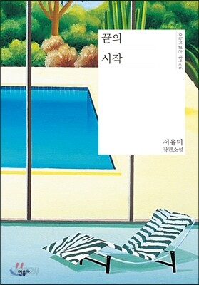 끝의 시작