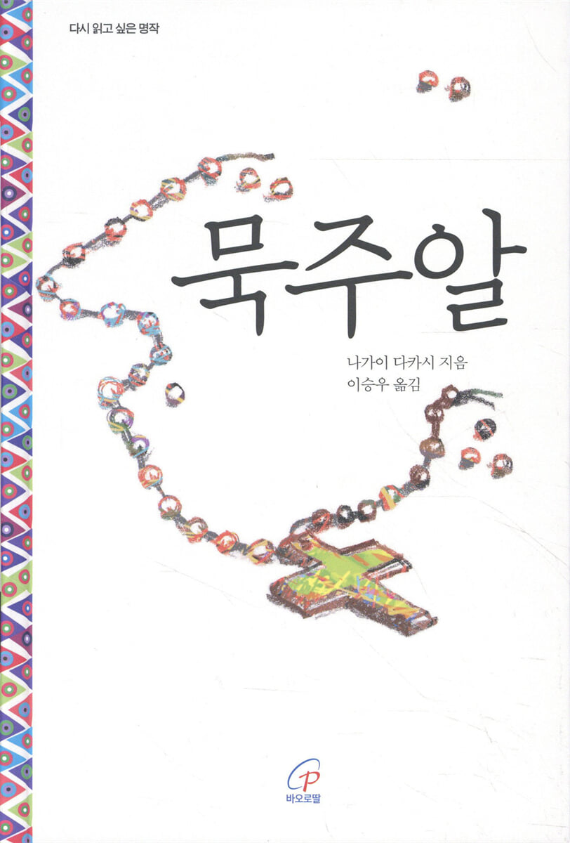묵주알