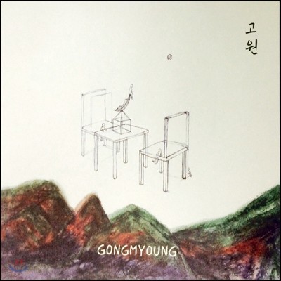 공명 (Gongmyoung) - 고원