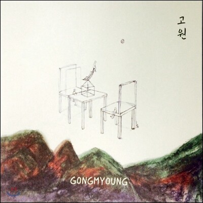 공명 (Gongmyoung) - 고원