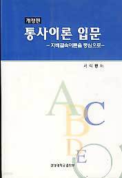 통사이론 입문-지배결속이론을 중심으로 (개정판)