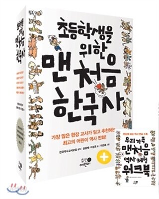 초등학생을 위한 맨처음 한국사 세트