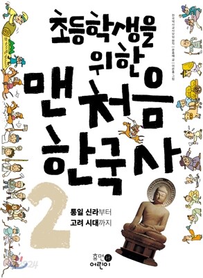초등학생을 위한 맨처음 한국사 2