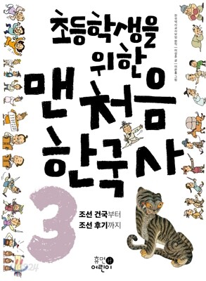 초등학생을 위한 맨처음 한국사 3