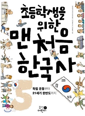 초등학생을 위한 맨처음 한국사 5