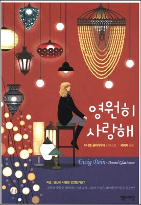영원히 사랑해