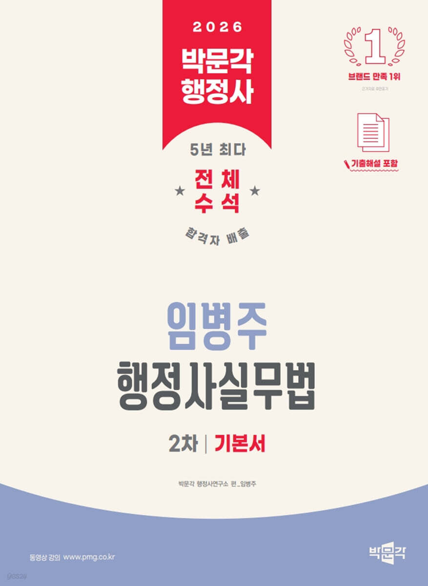 2026 박문각 행정사 2차 임병주 행정사실무법 기본서