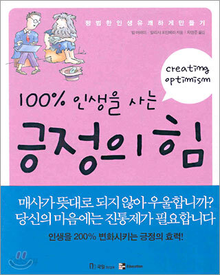 100% 인생을 사는 긍정의 힘