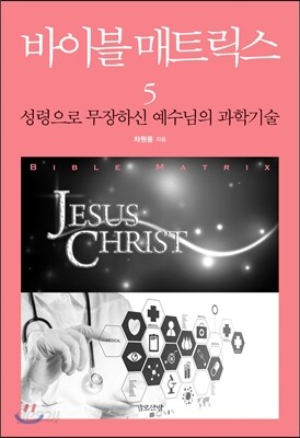 바이블 매트릭스 5