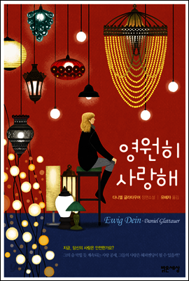 영원히 사랑해