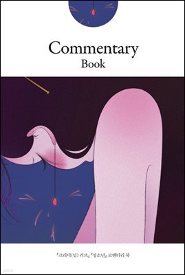 『크리미(널) 러브』 『성소년』 코멘터리 북