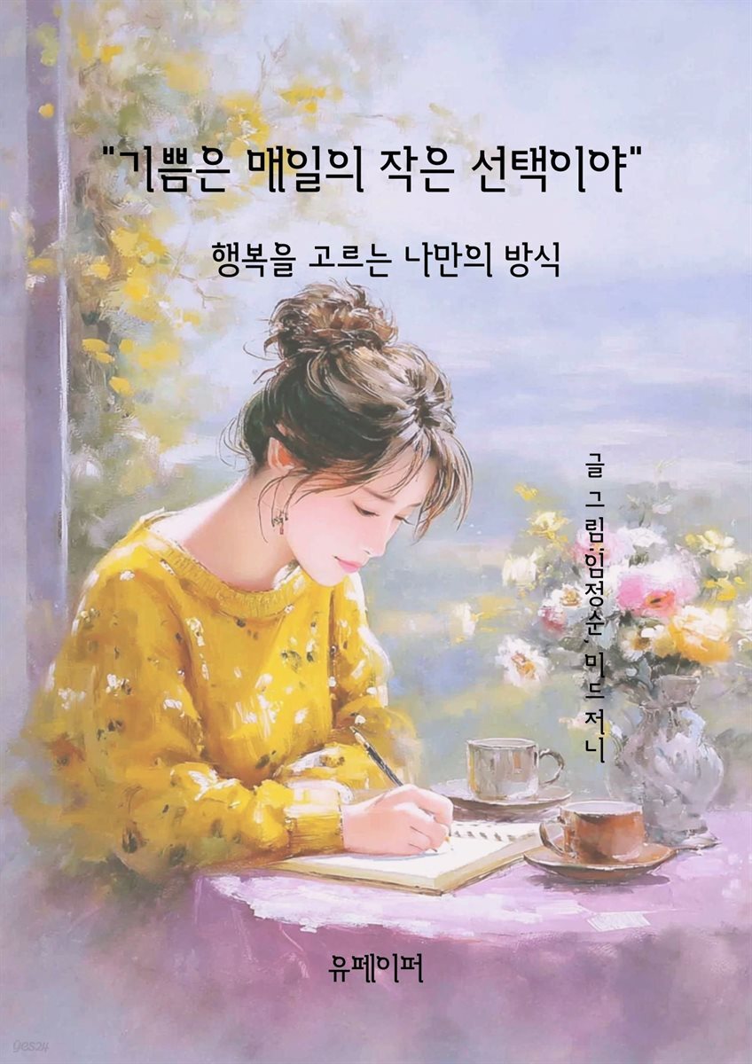 "기쁨은 매일의 작은 선택이야“