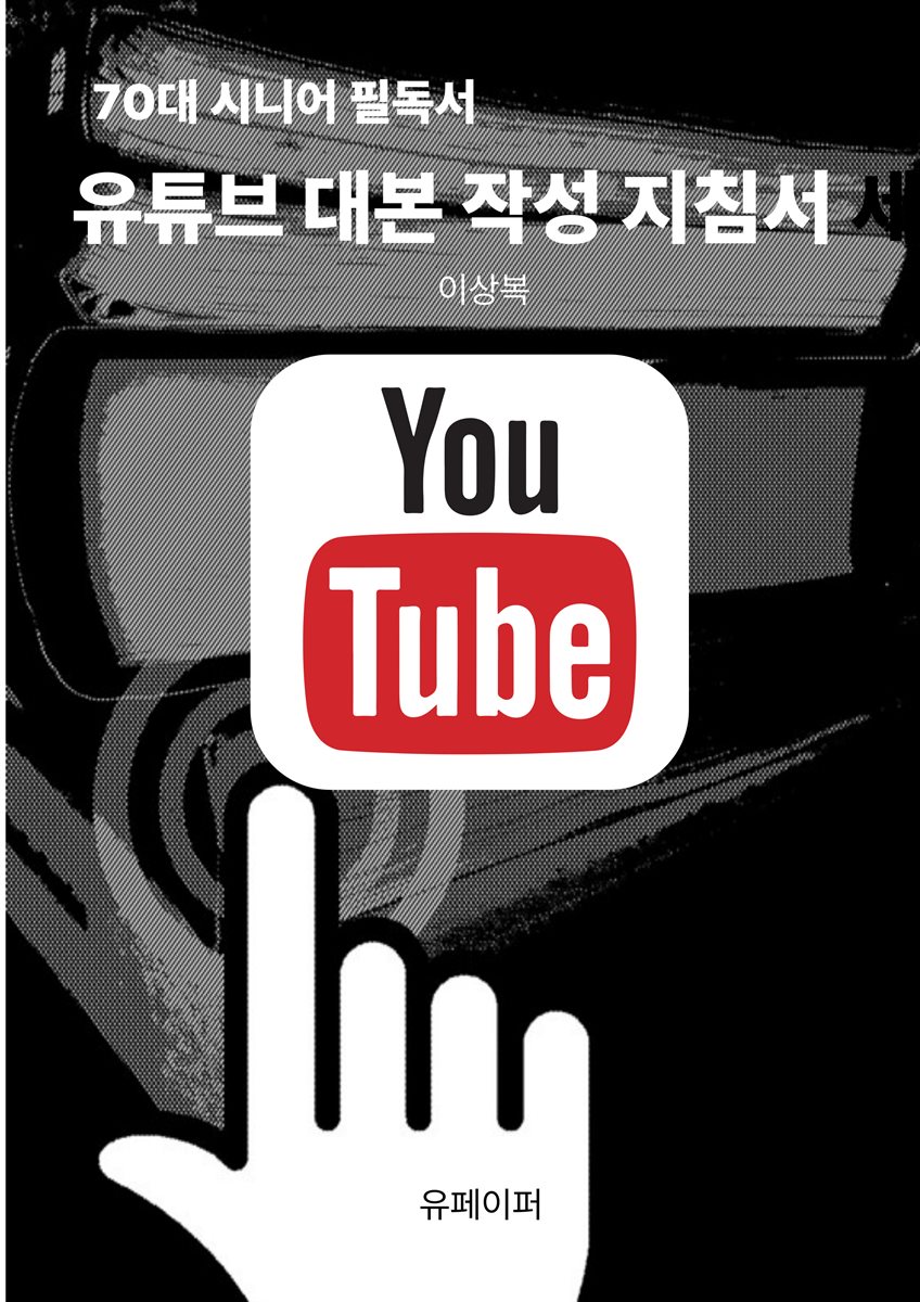 70대 시니어 필독서, 유튜브 대본 작성 지침서
