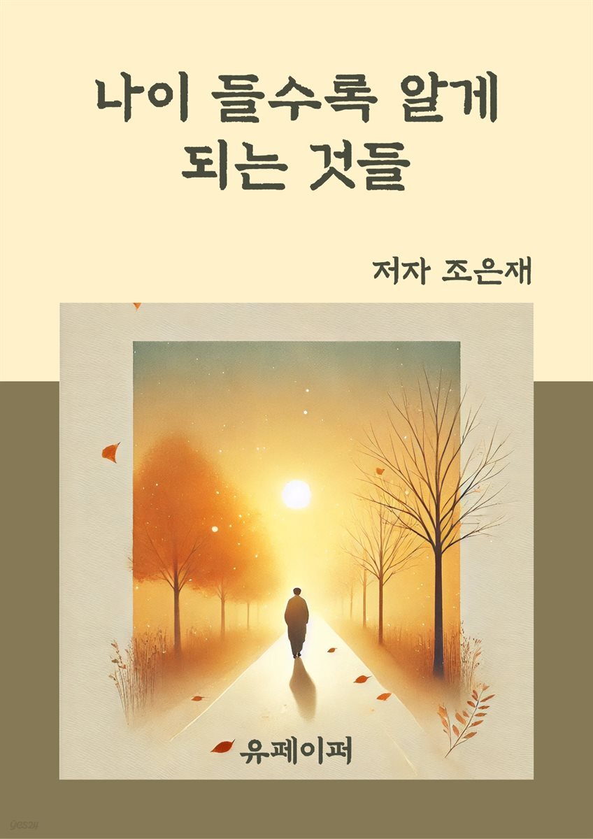나이 들수록 알게  되는 것들