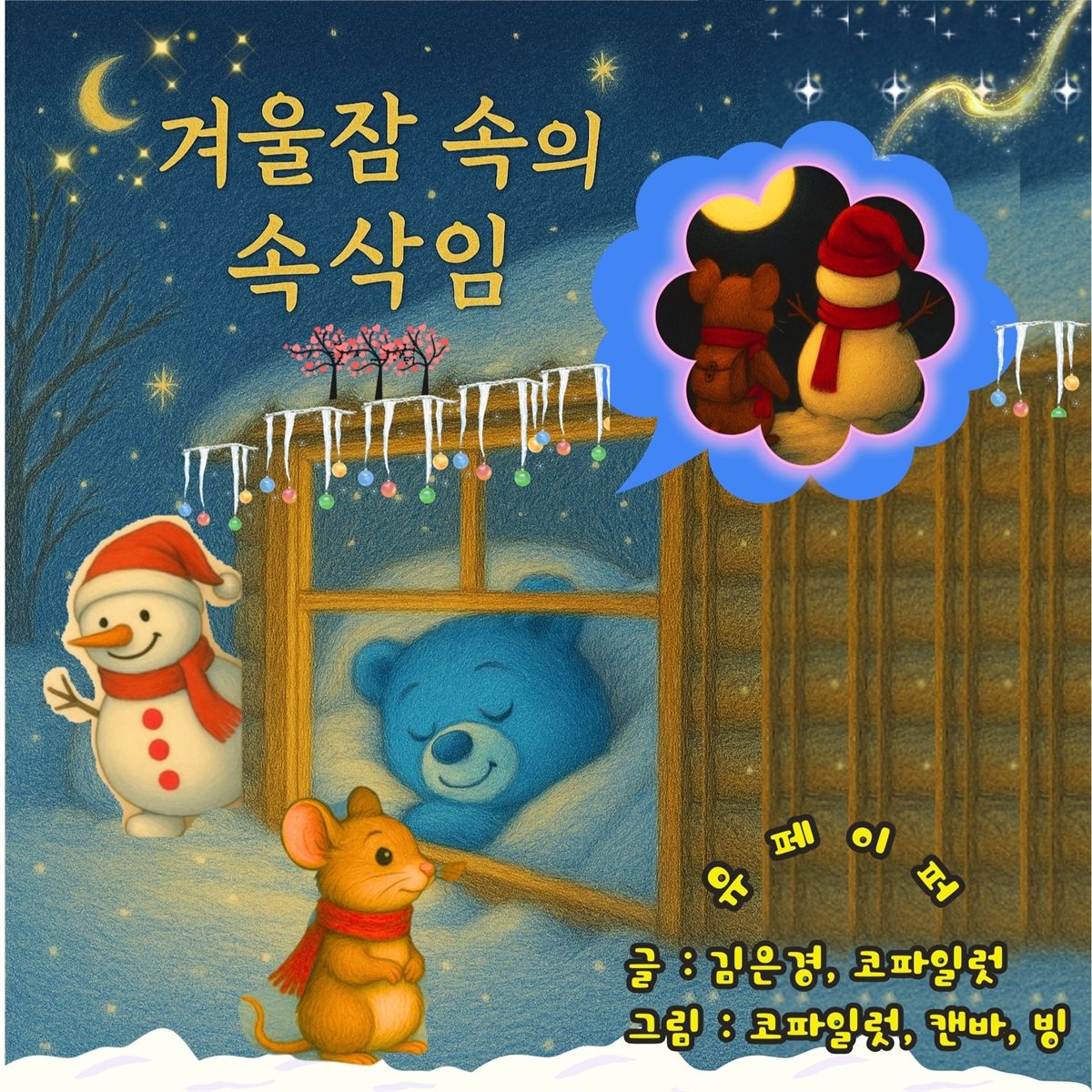 겨울잠 속의 속삭임