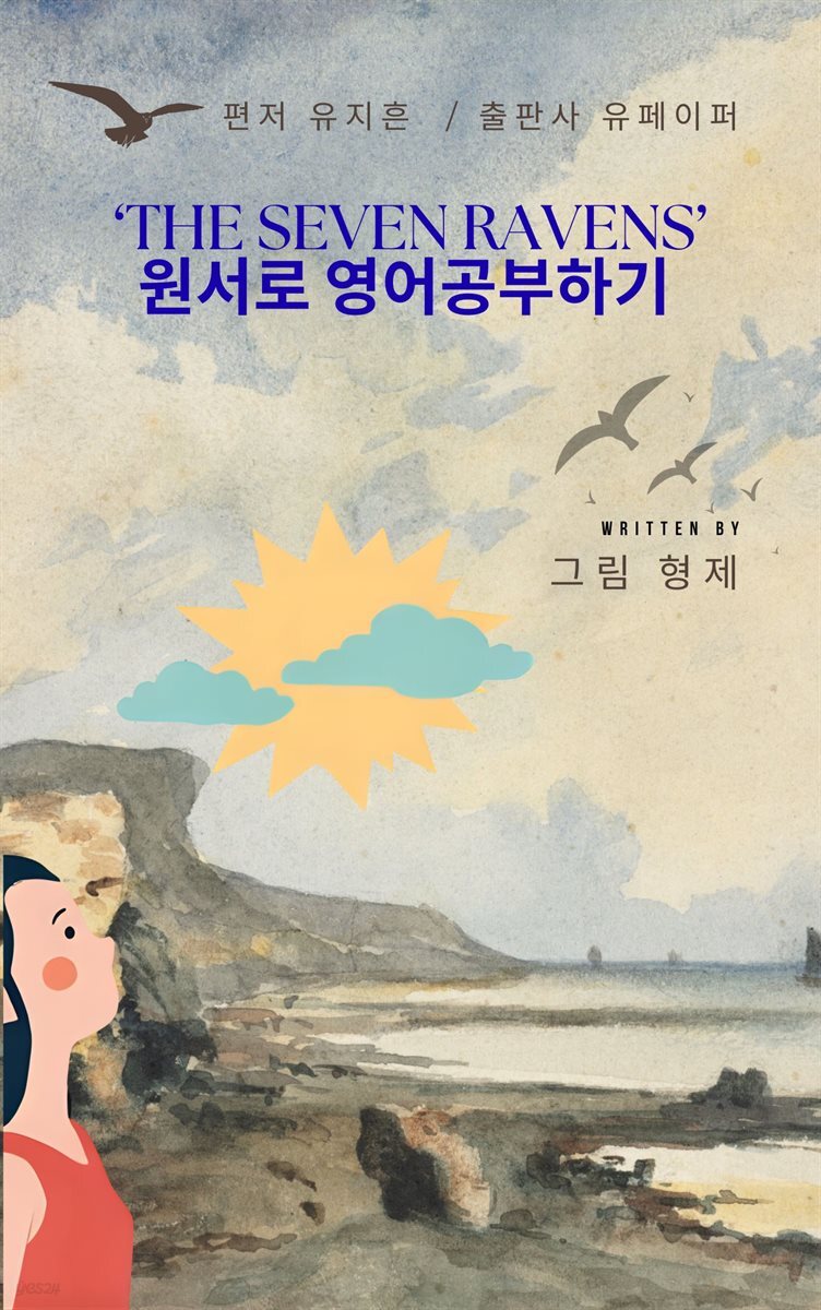 ‘The Seven Ravens’ 원서로 영어공부하기
