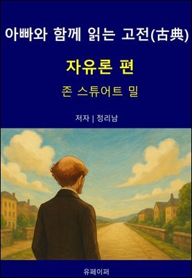아빠와 함께 읽는 고전(古典) 