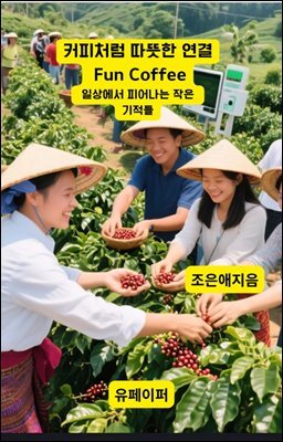커피처럼 따뜻한 연결  Fun Coffee