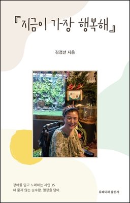 『지금이 가장 행복해』