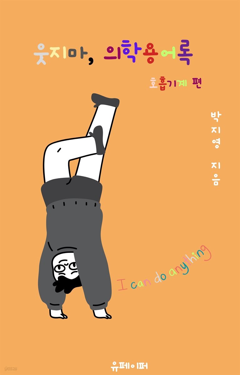 웃지마, 의학용어록 호흡기계 편