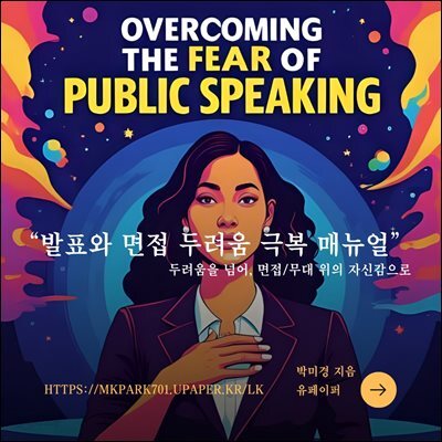 발표와 면접 두려움 극복 매뉴얼