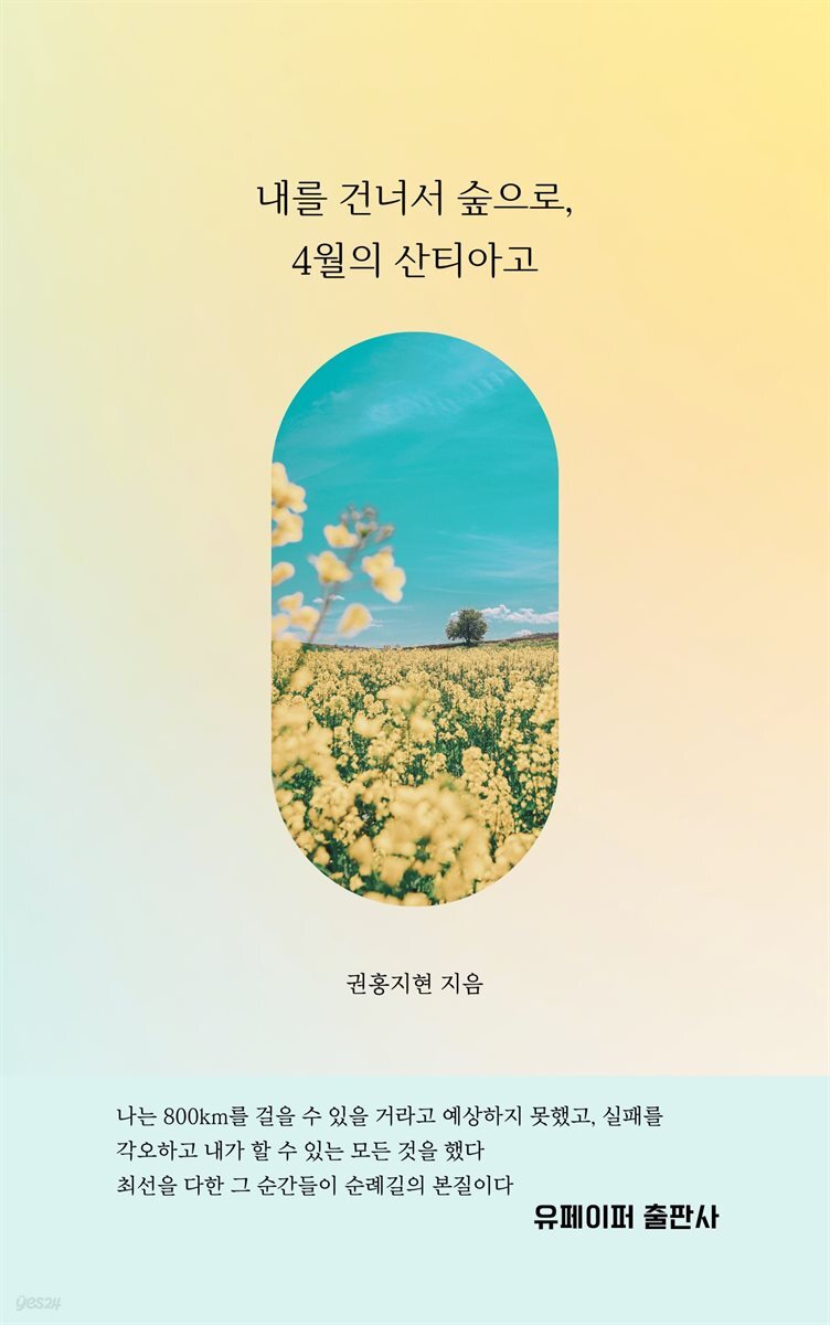 내를 건너서 숲으로, 4월의 산티아고