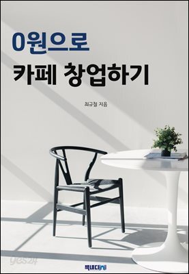 0원으로 카페 창업하기